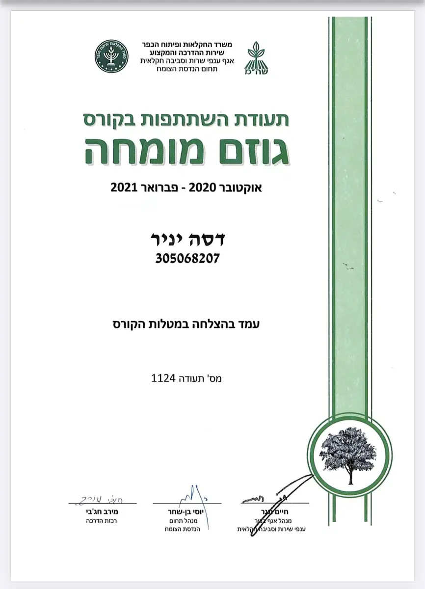 תעודת גוזם מומחה — דסה יניר, משרד החקלאות ופיתוח הכפר